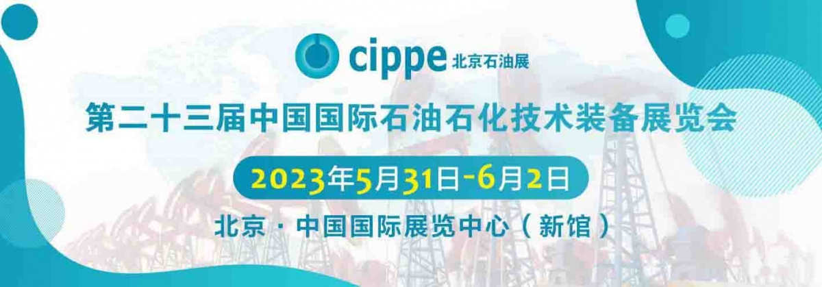 廣達參加2023中國國際石油石化技術裝備展覽會！