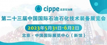 廣達參加2023中國國際石油石化技術裝備展覽會！