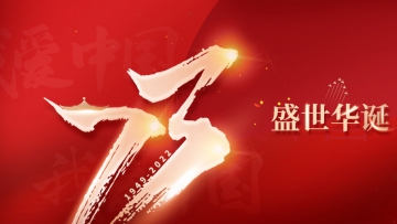 喜迎國慶，祝福祖國 | 廣達科技有限公司祝您國慶節快樂！