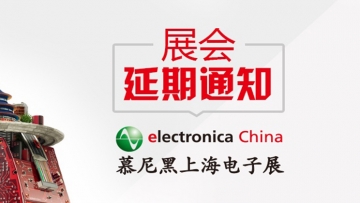 2022慕尼黑上海電子展延期通知