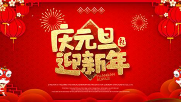喜迎新年，歡度元旦
