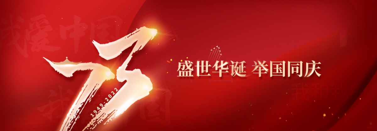 喜迎國慶，祝福祖國 | 廣達科技有限公司祝您國慶節快樂！