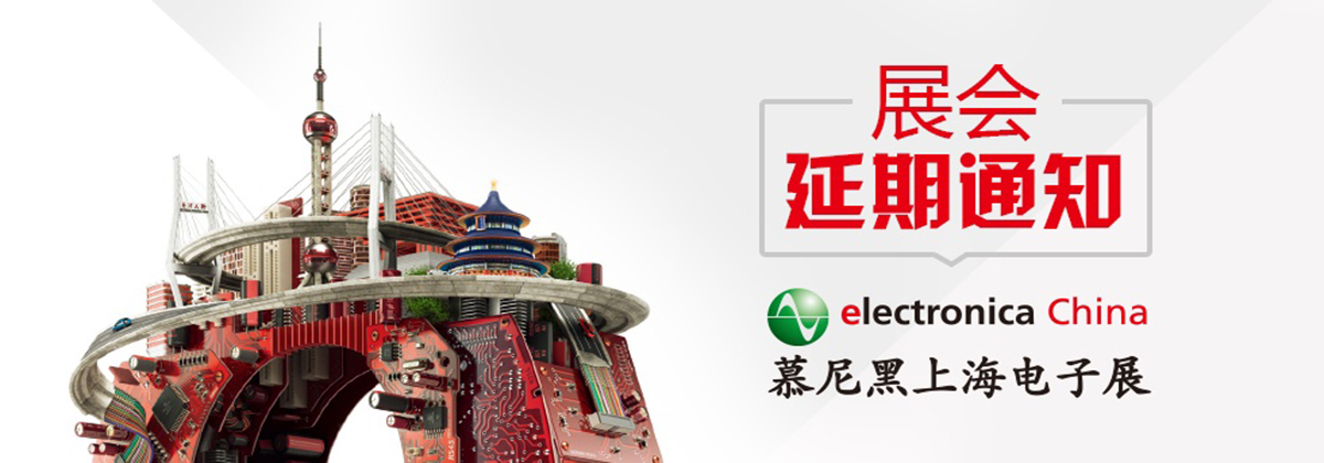 2022慕尼黑上海電子展延期通知