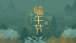 端午節安康