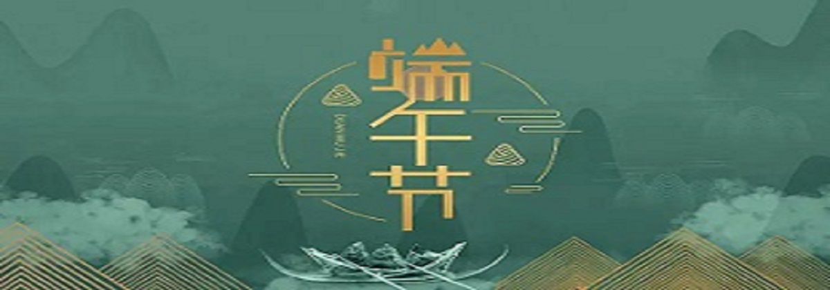 端午節安康