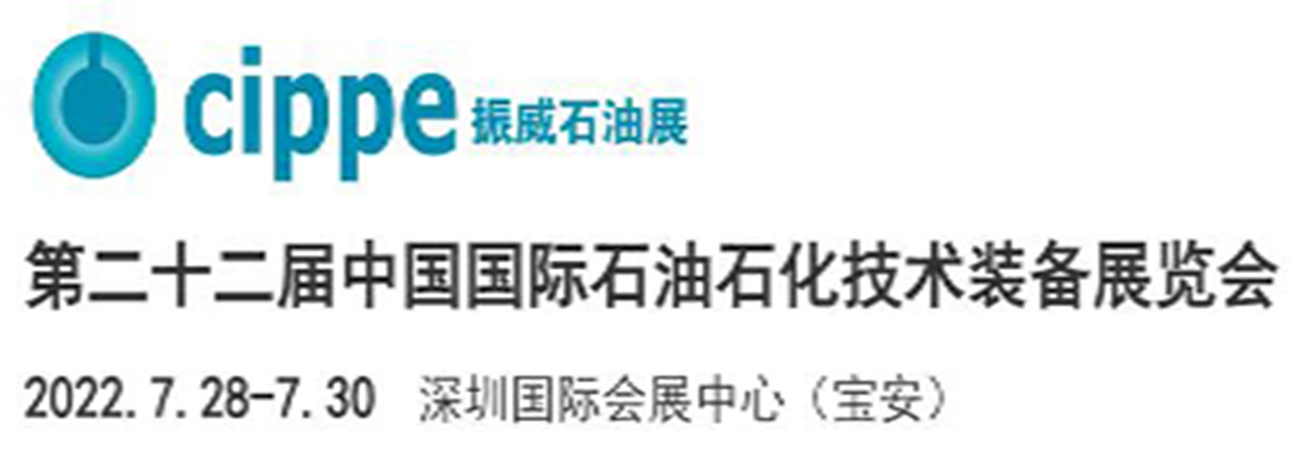 廣達參加2022中國國際石油石化技術裝備展覽會！
