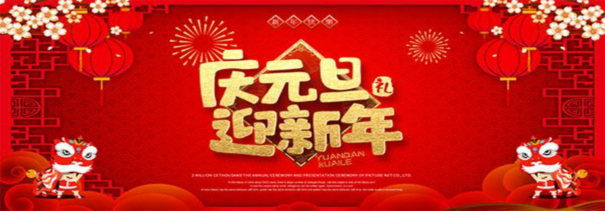 喜迎新年，歡度元旦
